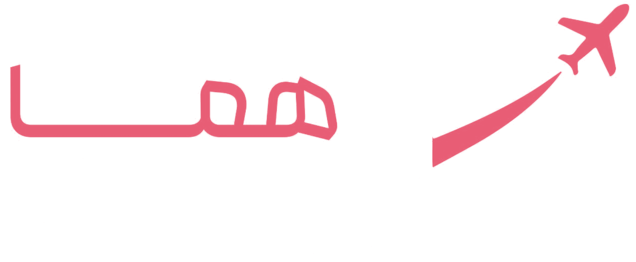 مهاجرت کاری هما