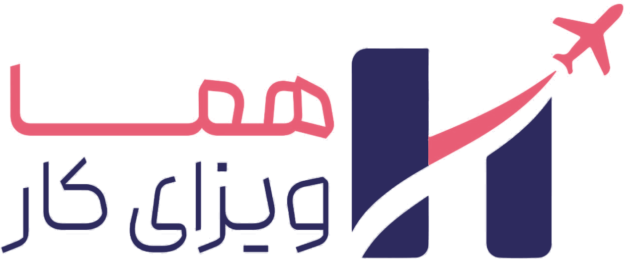 مهاجرت کاری هما
